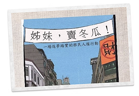 臺灣首部新住民自製紀錄片  《姊妹，賣冬瓜》 DVD