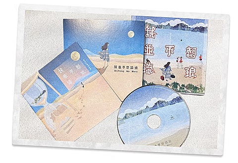 新住民姊妹音樂創作專輯  《我並不想流浪》