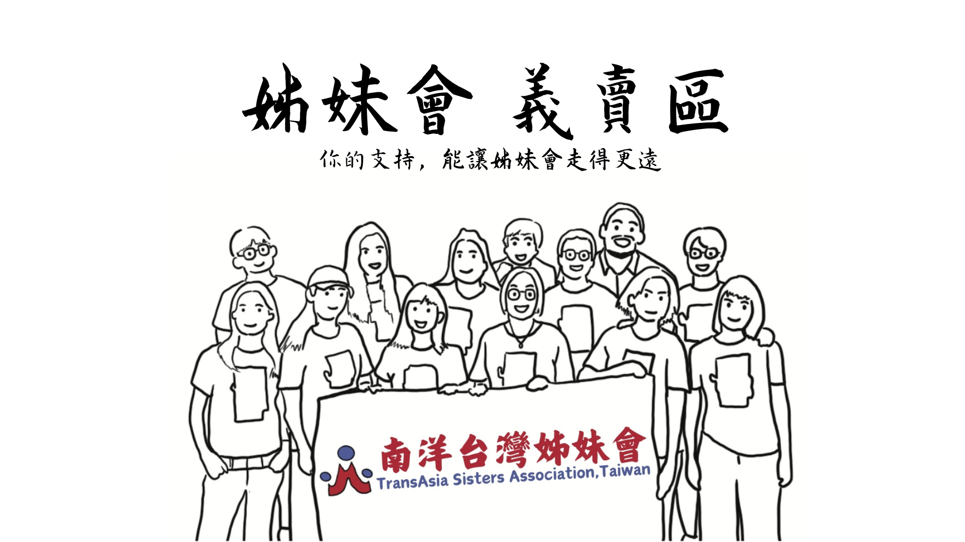 姊妹 姊妹會義賣區| 南洋台灣姊妹會